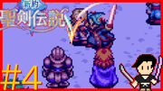 新約 聖剣伝説 #4